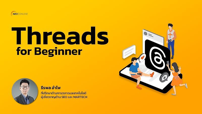 Threads for Beginner โซเชียลมีเดียใหม่ทำอะไรได้บ้าง