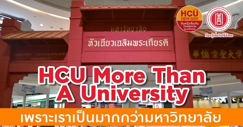 HCU More Than A University เพราะเราเป็นมากกว่ามหาวิทยาลัย | #HUACHIEW