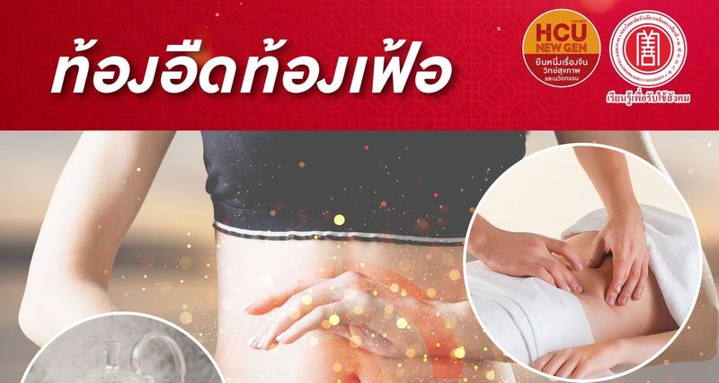ท้องอืดท้องเฟ้อ จัดการได้ด้วยศาสตร์การแพทย์แผนจีน | #HUACHIEW