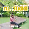 ณ.วันดีดี
