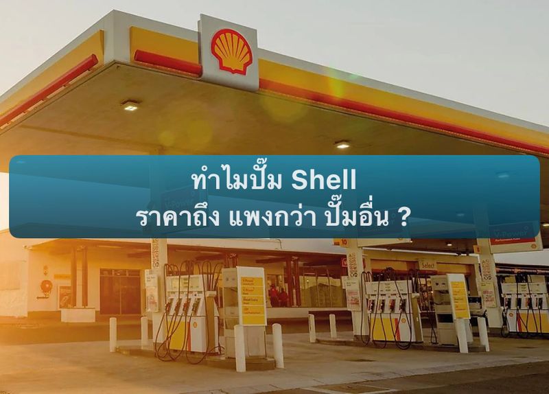 [เรื่องน้ำมันน่ารู้] ทำไมปั๊ม Shell ราคาถึงแพงกว่าปั๊มอื่น [เวลาอ่าน 6 ...