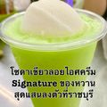 เด่นไทยไอศครีมราชบุรี