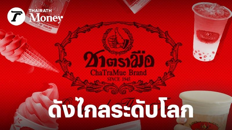 ชาตรามือ ต้นตำรับชาไทย กลยุทธ์พลิกชีวิตแบรนด์โบราณอายุ 103 ปี ให้ดังไกลระดับโลก
