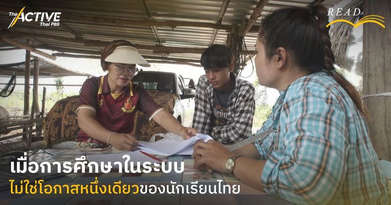 เมื่อการศึกษาในระบบ ไม่ใช่โอกาสหนึ่งเดียวของนักเรียนไทย | The Active