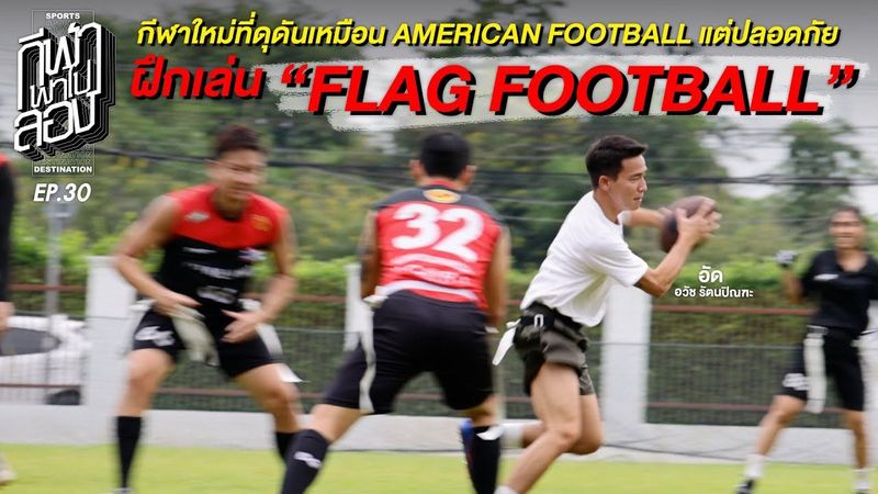 กีฬาใหม่ที่ดุดัน แต่ปลอดภัย ฝึกเล่น “FLAG FOOTBALL” | กีฬาพาไปลอง | EP.30 | T Sports 7