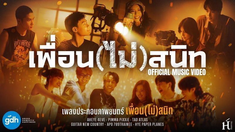 MV เพื่อน(ไม่)สนิท - AHEYE 4EVE, PIMMA PiXXiE, TAD ATLAS, GUITAR NEW COUNTRY, APO 789TRAINEE, HYE