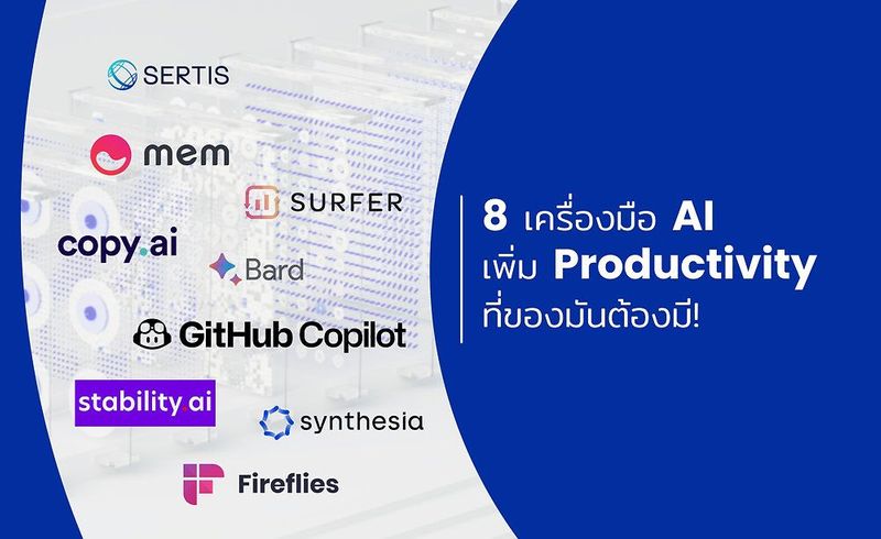 8 เครื่องมือ AI เพิ่ม Productivity ที่ของมันต้องมี!