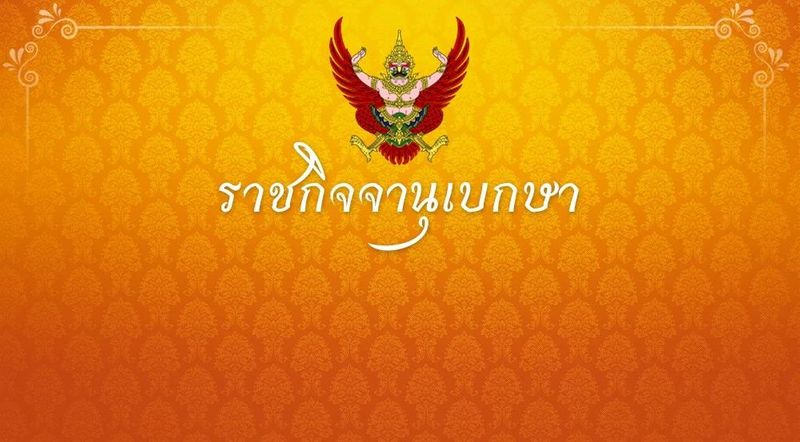 ราชกิจจาฯประกาศใช้ ”ใบรับรองแพทย์แบบใหม่” สำหรับข้าราชการที่ได้บรรจุ