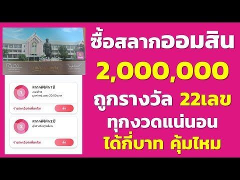 ซื้อสลากออมสิน 2ปี 2,000,000 ถูกรางวัล 22เลข ทุกงวดแน่นอน ได้กี่บาท คุ้มไหม ได้ลุ้นรางวัล แถมได้ดอก