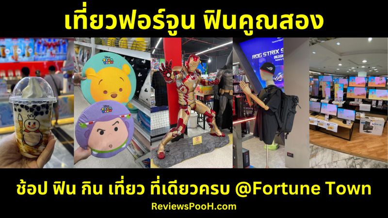 [ReviewsPooH] รีวิวฟอร์จูนทาวน์แบบครบทุกชั้น เที่ยวทั้งวันยังได้ ...