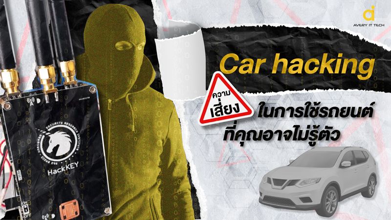 [Avery IT Tech] Car Hacking ความเสี่ยงในการใช้รถยนต์ที่คุณอาจไม่รู้ตัว ...