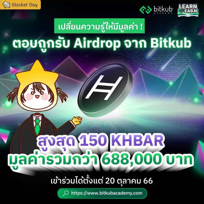 [Stocker Day] 🔥จำกัดแค่ 2,665 สิทธิ์เท่านั้น🔥 🎓Learn to Earn กับ Bitkub