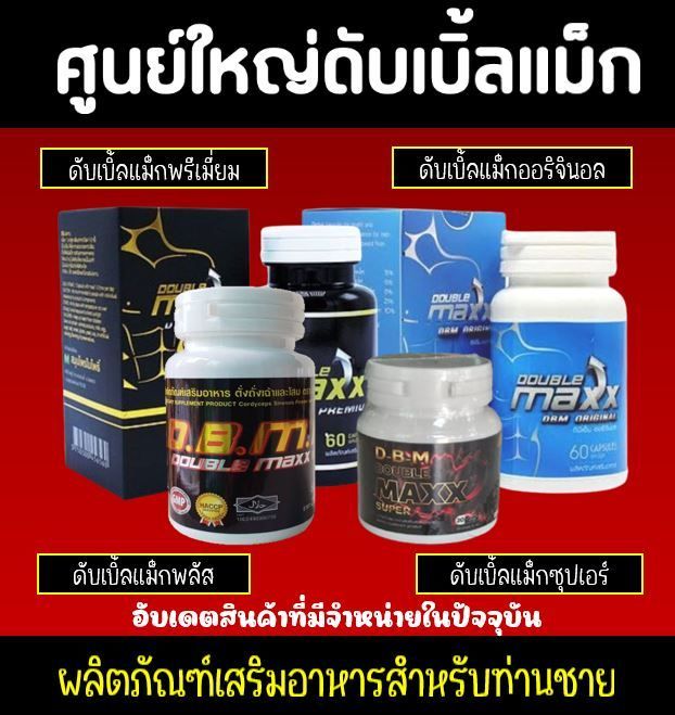 Doublemaxx ดับเบิ้ลแม็ก เว็บไซต์หลักบริษัทของแท้ โทรสั่งซื้อ 099-1822-999