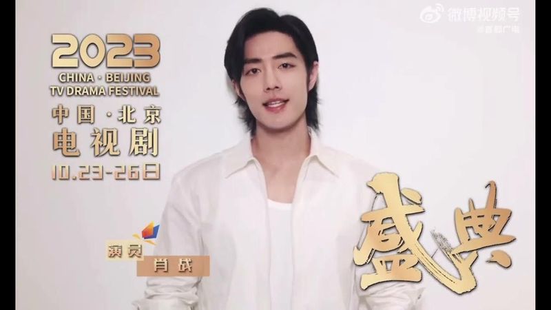 เซียวจ้านเชิญชมงาน China : Beijing TV Drama Festival 2023