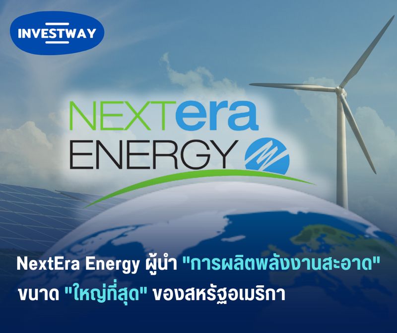 [InvestWay] NextEra Energy ผู้นำ "การผลิตพลังงานสะอาด" ขนาด "ใหญ่ที่สุด