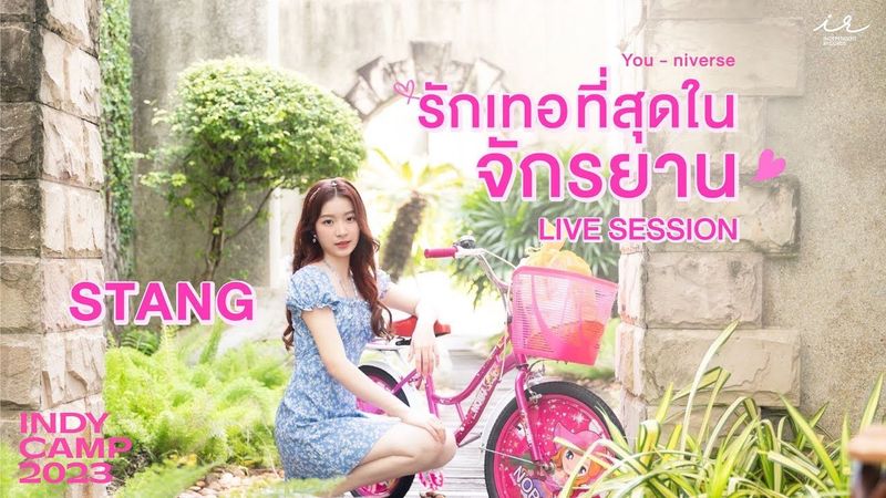รักเทอที่สุดในจักรยาน (You-niverse) | STANG INDYCAMP【LIVE SESSION】
