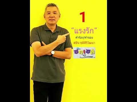 แรงรัก - ซัคเซส(Success)