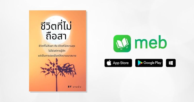 ชีวิตที่ไม่ถือสา:: e-book หนังสือ โดย นามมีน