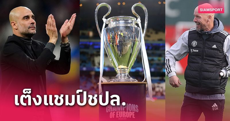 ฟุตบอล ยูฟ่า แชมเปี้ยนส์ลีก ตารางคะแนน, ผลการแข่งขัน, และโปรแกรมการแข่งขัน - SIAMSPORT