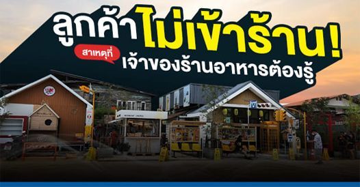 สาเหตุลูกค้าไม่เข้าร้าน ที่เจ้าของร้านอาหารต้องรู้ , บทความค้าขาย , การเริ่มต้นค