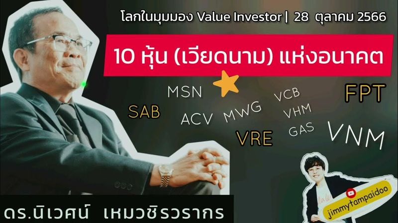 10 หุ้น(เวียดนาม)แห่งอนาคต | ดร.นิเวศน์ เหมวชิรวรากร | 28 ตุลาคม 2566