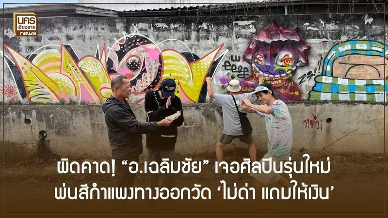 (มีคลิป) ผิดคาด! “อ.เฉลิมชัย” เจอศิลปินรุ่นใหม่ พ่นสีกำแพงทางออกวัด ‘ไม่ด่า แถมให้เงิน’