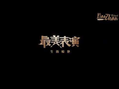 ซับไทย《家规》 (กฎของบ้าน) เซียวจ้าน