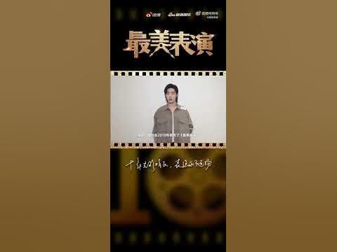 เซียวจ้านอวยพรครบรอบ 10 ปี “The Most Beautiful Performance”