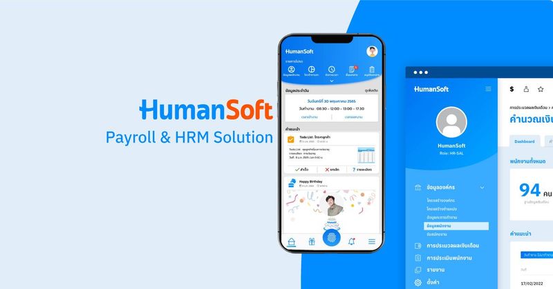โปรแกรม HR - HRM และระบบ Payroll | HumanSoft