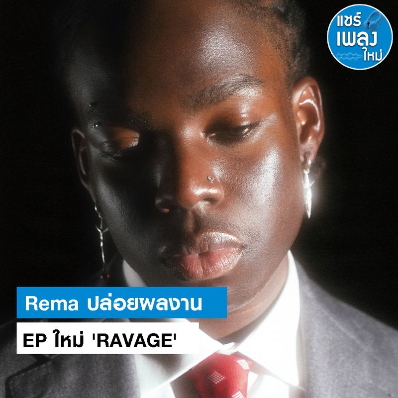 [แชร์เพลงใหม่] Rema ปล่อยผลงาน EP ใหม่ 'RAVAGE' Rema ปล่อยผลงาน EP ใหม่ ...