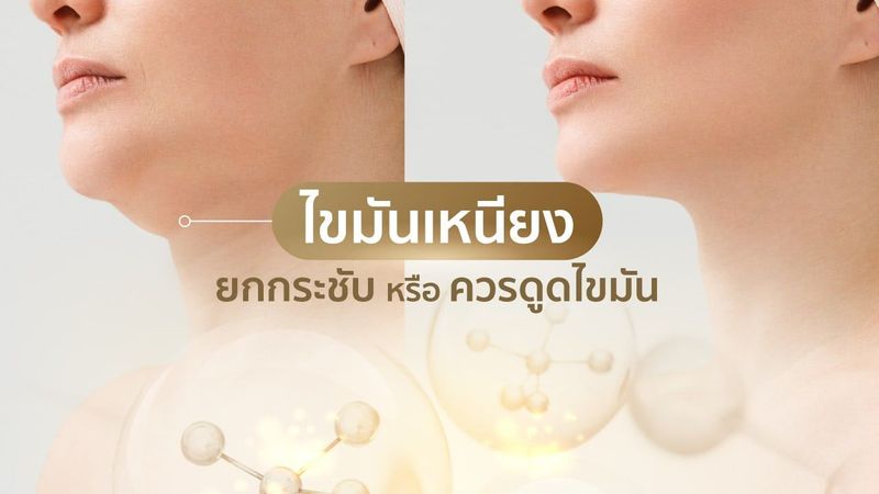 ไขมันเหนียง ยกกระชับหรือควรดูดไขมัน - THE VENISIA CLINIC