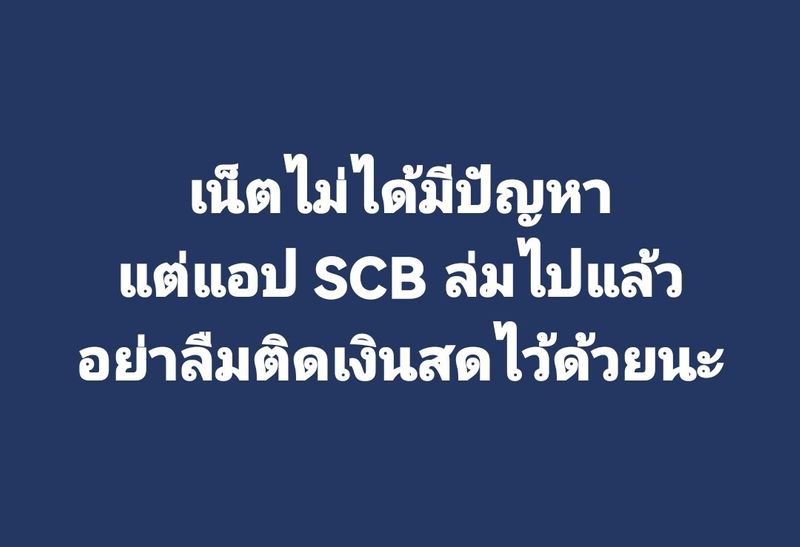 [IT Support - กรรมกรไอที] แอป SCB ล่ม เน็ตไม่ได้มีปัญหา แต่แอป SCB ล่ม ...