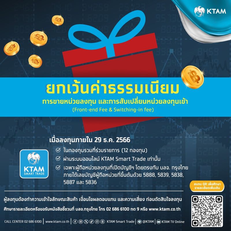 [Krungthai Asset Management] ยกเว้นค่าธรรมเนียมการขายหน่วยลงทุน (Front