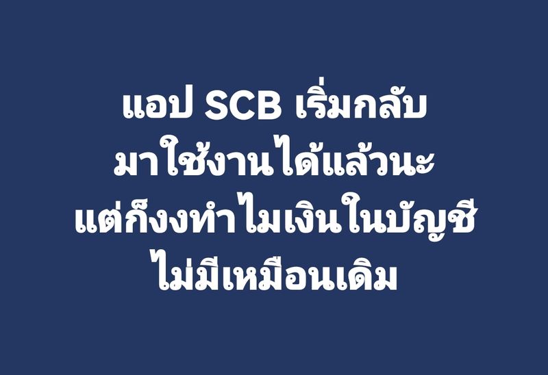 [IT Support - กรรมกรไอที] แอป SCB เริ่มกลับใช้งานได้แล้วนะ ตอนนี้แอป ...