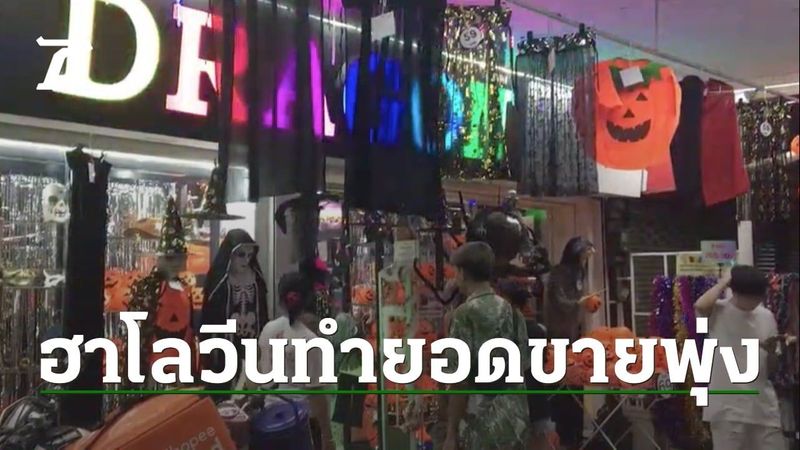 เทศกาลฮาโลวีนเชียงใหม่พาคึกคัก ร้านขายของตกแต่ง ตุ๊กตาผี ยอดขายดีหลายเท่าตัว