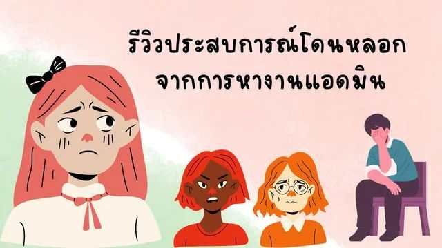 รีวิวประสบการณ์โดนหลอก จากการหางานแอดมิน