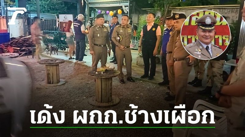 เด้งด่วน ”ผกก.ช้างเผือก” เซ่นปกครองจับผับเถื่อนเชียงใหม่ 4 เสือยังรอด