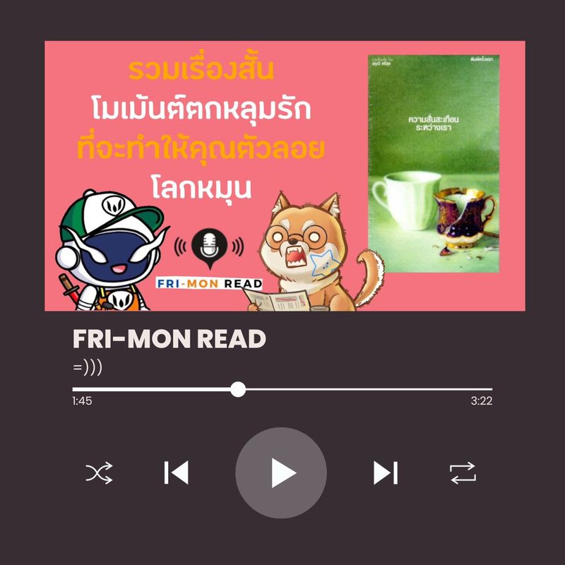 [FRI-MON READ] Ep 73 ความสั่นสะเทือนระหว่างเรา | นี่ก็เป็นอีกวันที่ ...
