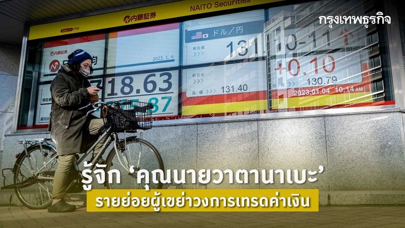 รู้จัก ‘คุณนายวาตานาเบะ’ รายย่อยแห่งวงการ ‘เทรดค่าเงิน’ 1 หมื่นล้านล้านเยน