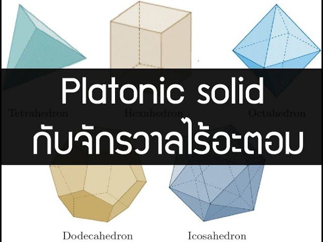 [อาจวรงค์ จันทมาศ] Platonic Solid กับจักรวาลไร้อะตอม