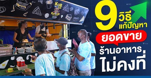 9 วิธีแก้ปัญหา ยอดขายร้านอาหารไม่คงที่, บทความค้าขาย , การเริ่มต้นค้าขาย , ไอเดี