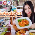 345 ห้อยขาริมทุ่ง (ร้านอาหาร&ก๋วยเตี๋ยวเรือ)