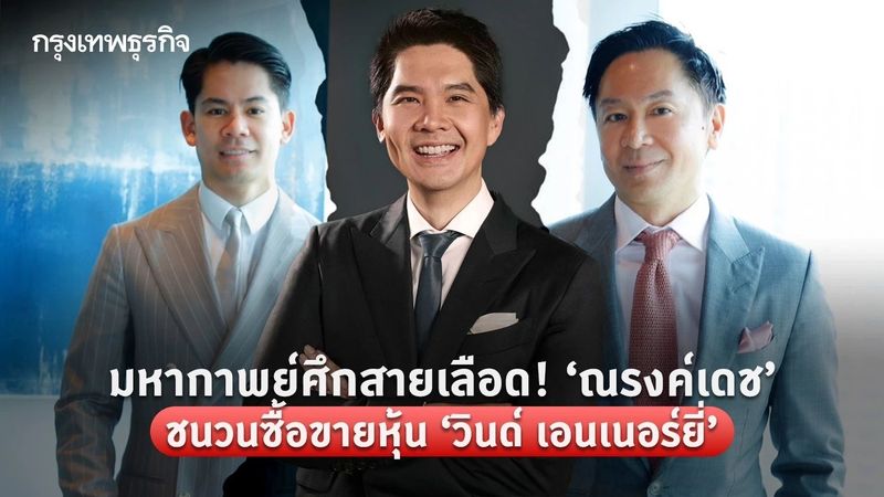 มหากาพย์ศึกสายเลือด! ‘ณรงค์เดช’ ชนวนซื้อขายหุ้น “วินด์ เอนเนอร์ยี่”