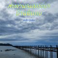 สะพาน ลมพระยา บ้านหินกบ ปะทิว