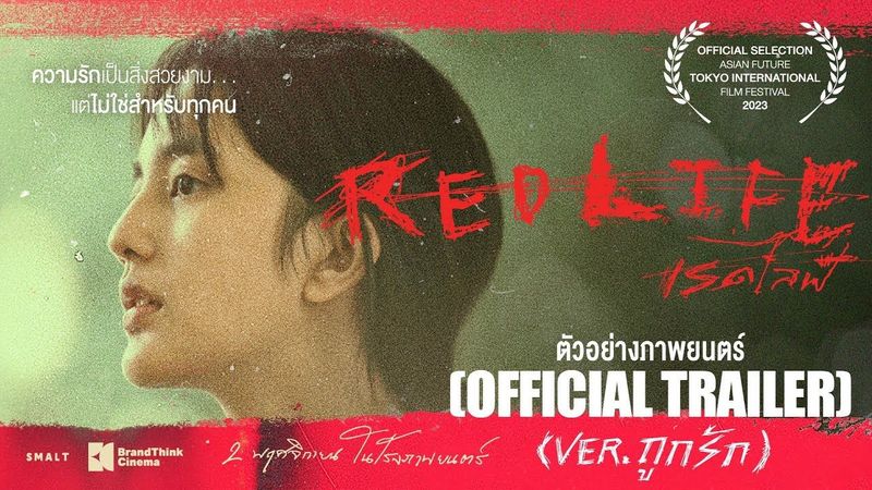 RedLife เรดไลฟ์ | Official Trailer Version ”ถูกรัก”