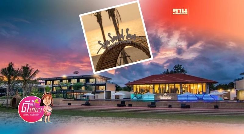 เช็คอิน โรงแรม ซีแซนด์ซัน หัวหิน ที่พักติดทะเล ราคาสบายกระเป๋า