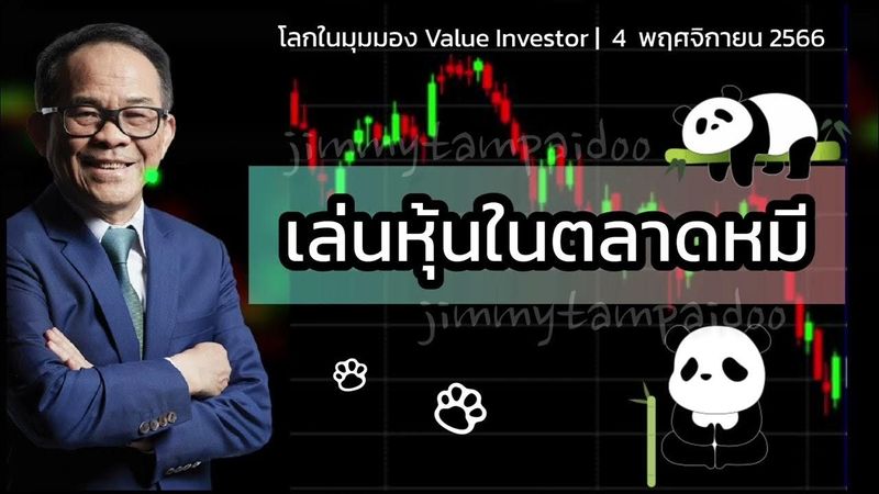 เล่นหุ้นในตลาดหมี | โลกในมุมมอง Value Investor | 4 พฤศจิกายน 2566