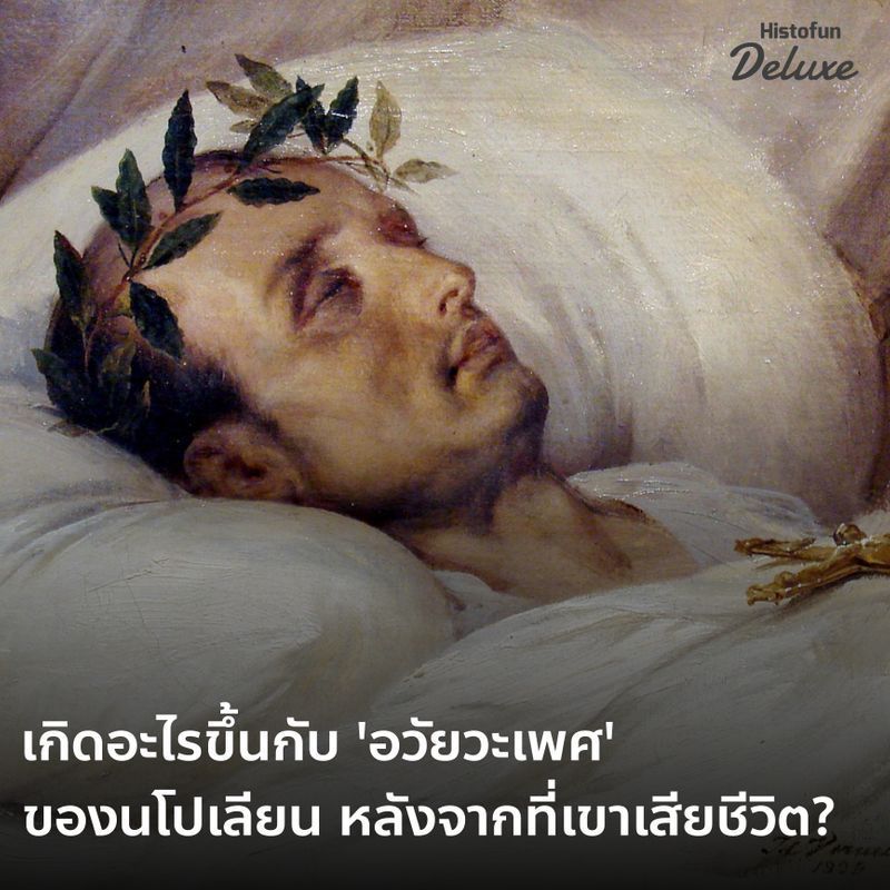 [Histofun Deluxe] • เกิดอะไรขึ้นกับ ‘อวัยวะเพศ’ ของนโปเลียน หลังจากที่เขาเสียชีวิต?
วันที่ 5 พฤษภาคม 1821 นโปเลียน โบนาปาร์ต หรือจักรพรรดินโปเลียนที่ 1 ได้เสียชีวิตลงที่เกาะเซนต์เฮเลน่า เกาะเล็ก ๆ อันโดดเดี่ยวในมหาสมุท