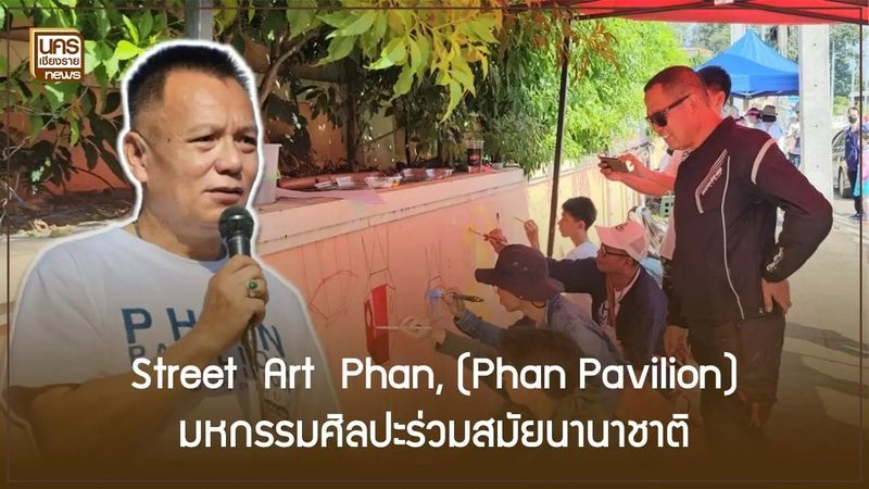 Street Art Phan, (Phan Pavilion) มหกรรมศิลปะร่วมสมัยนานาชาติ