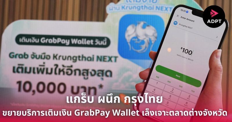 [ADPT.news] แกร็บ ผนึก กรุงไทย ขยายบริการเติมเงิน GrabPay Wallet เล็ง ...
